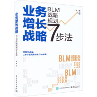 业务增长战略 BLM战略规划7步法 樊辉 著 经管、励志 文轩网