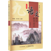 部编本语文教材教学设计 9年级 上 詹艾斌,陈海艳,封义珑 编 文教 文轩网