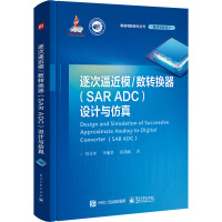 逐次逼近模/数转换器(SAR ADC)设计与仿真 何乐年,李浙鲁,奚剑雄 著 专业科技 文轩网