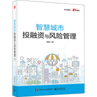 智慧城市投融资与风险管理 徐静 著 经管、励志 文轩网