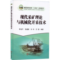 现代采矿理论与机械化开采技术 李俊平 等 编 大中专 文轩网