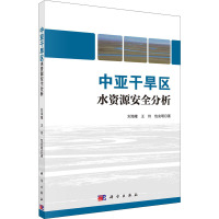 中亚干旱区水资源安全分析 刘海隆,王玲,包安明 著 专业科技 文轩网