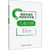 基层中医药适宜技术手册 儿童分册 张世琨,李敏 编 生活 文轩网