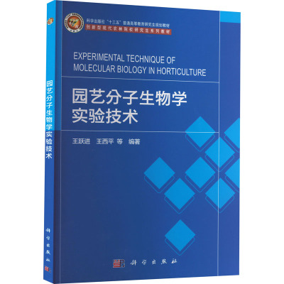 园艺分子生物学实验技术 王跃进,王西平 等 编 大中专 文轩网