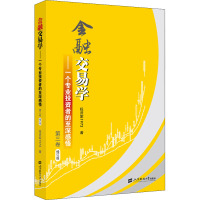 金融交易学——一个专业投资者的至深感悟 第3卷 修订版 投资家1973 著 经管、励志 文轩网