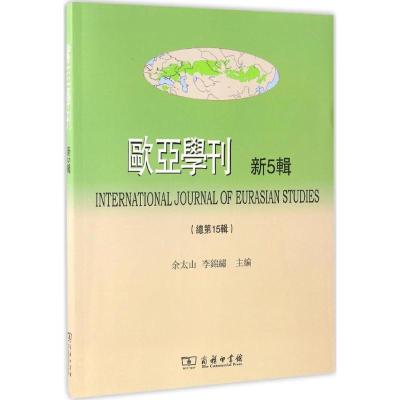 欧亚学刊 余太山,李锦绣 主编 著 社科 文轩网