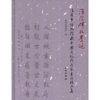 淮阴碑林墨迹:淮安市博物馆藏中国近现代名家书法精品集 淮安市博物馆 编 著作 著 艺术 文轩网