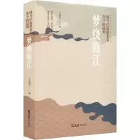 现当代温籍名家笔下的温州 方韶毅 编 文学 文轩网