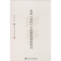 朱熹<诗经>学思想探源及研究 吴洋 著 文学 文轩网