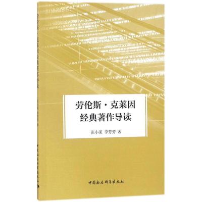 劳伦斯·克莱因经典著作导读 张小溪,李芳芳 著 经管、励志 文轩网