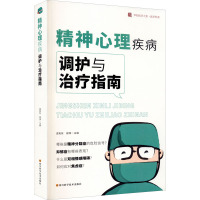 精神心理疾病调护与治疗指南 孟宪东,谢伟 编 生活 文轩网