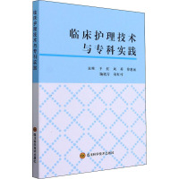 临床护理技术与专科实践 于红 等 编 生活 文轩网