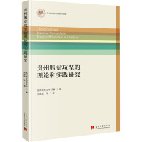 贵州脱贫攻坚的理论和实践研究 樊建新 等 著 贵州省社会科学院 编 经管、励志 文轩网