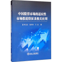 中国股票市场的适应性市场假说特征及相关应用 李云红,张玲玲,兰洁 著 经管、励志 文轩网