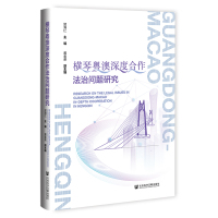 横琴粤澳深度合作法治问题研究(精) 贺海仁主编、黄金荣副主编 著 无 编 无 译 社科 文轩网