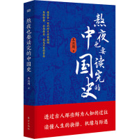 熬夜也要读完的中国史 王汉周 著 经管、励志 文轩网