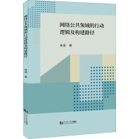 网络公共领域的行动逻辑及构建路径 朱逸 著 专业科技 文轩网