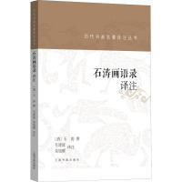 石涛画语录译注 毛建波,栾旭耀 译 艺术 文轩网