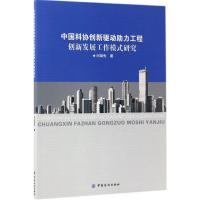 中国科协创新驱动助力工程创新发展工作模式研究 闫邹先 著 经管、励志 文轩网