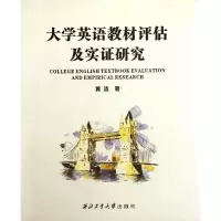 大学英语教材评估及实证研究 黄洁 著 文教 文轩网