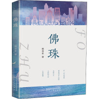 佛珠 林喜乐 著 文学 文轩网