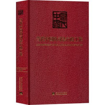 当代中国的司法行政工作 《当代中国》丛书编辑委员会 编 社科 文轩网