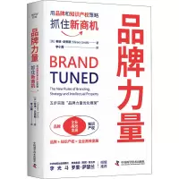 品牌力量 用品牌和知识产权策略抓住新商机 (英)希琳·史密斯 著 李小霞 译 经管、励志 文轩网