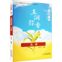 玉润弥香 玉米 赵云平 编 生活 文轩网