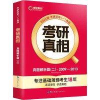 考研真相 真题解析篇(2) 2024版 考研英语研究组 编 文教 文轩网