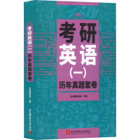 考研英语(一)历年真题套卷 社科赛斯考研 编 文教 文轩网