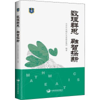 数理群思 融智探新 北京市东城区史家教育集团 编 文教 文轩网