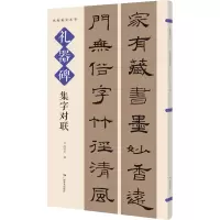 礼器碑集字对联 何有川 编 艺术 文轩网