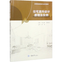 住宅室内设计原理及实例 何公霖,胡斌斌 编 大中专 文轩网