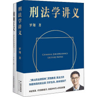 罗翔作品集 刑法学讲义+圆圈正义(全2册) 罗翔 著 社科 文轩网