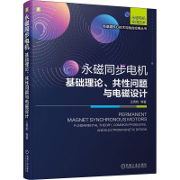 永磁同步电机 基础理论、共性问题与电磁设计 王秀和 等 著 专业科技 文轩网