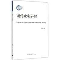 商代水利研究 张兴照 著 著 社科 文轩网