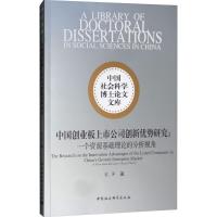 中国创业板上市公司创新优势研究 宋洋 著 经管、励志 文轩网