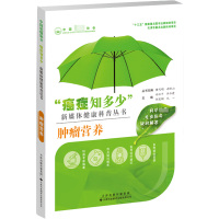 肿瘤营养 石汉平许红霞刘凌翔巴一 著 生活 文轩网