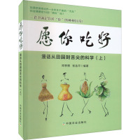 愿你吃好 漫话从田园到舌尖的科学(上) 邓享棋,张岳平 编 生活 文轩网