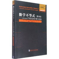 数学不等式(第4卷)——Jensen不等式的扩展与加细 (罗)瓦西里·切尔托阿杰 著 易桂如,文湘波 译 文教 文轩网