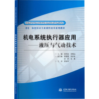 机电系统执行器应用:液压与气动技术 黄均安,黄明远等 编 大中专 文轩网