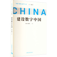 建设数字中国 刘儒,拓巍峰 编 社科 文轩网