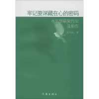 牢记要深藏在心的密码 肖历昂 著作 文学 文轩网