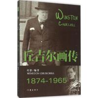 丘吉尔画传 时影 编著 社科 文轩网