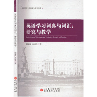 英语学习词典与词汇:研究与教学 郎建国,吴建设 著 文教 文轩网