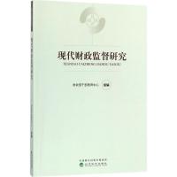 现代财政监督研究 财政部干部教育中心 组编 著作 经管、励志 文轩网