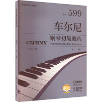 车尔尼钢琴初级教程 作品 599(大音符版) 鲁一 编 艺术 文轩网