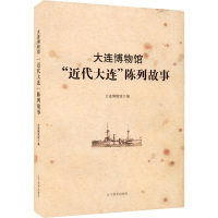 大连博物馆"近代大连"陈列故事 大连博物馆 编 艺术 文轩网