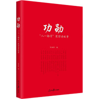 功勋 "八一勋章"获得者故事 任初轩 编 社科 文轩网