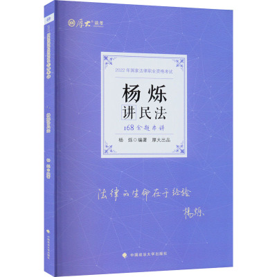 168金题串讲 杨烁讲民法 2022 杨烁 编 社科 文轩网